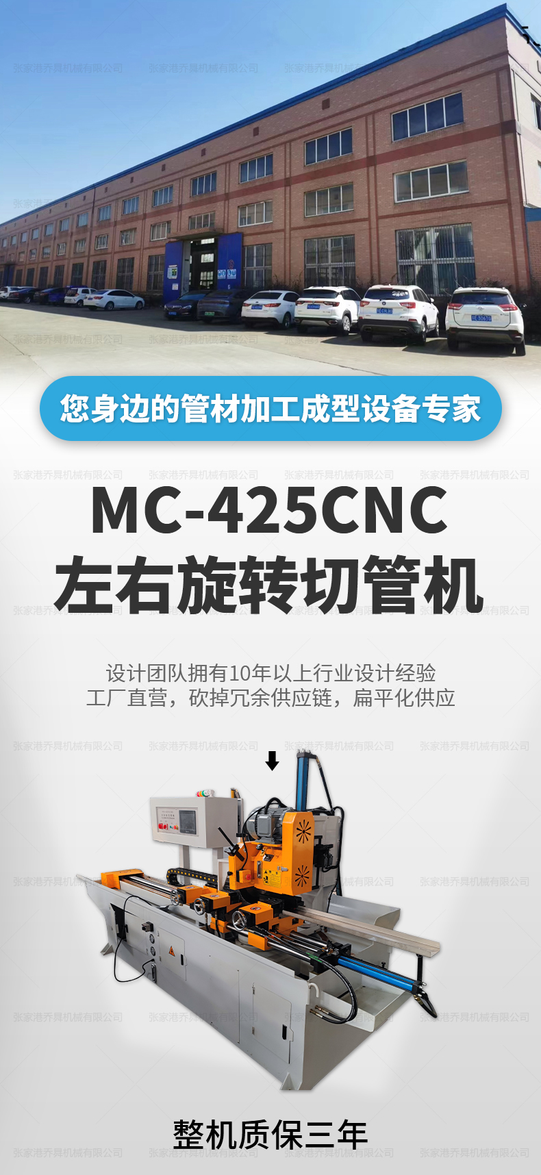 MC-425CNC左右旋转切管机